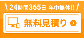 24時間365日年中無休　無料見積り