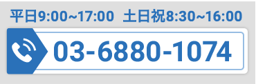 平日9:00~17:30 土日祝8:30~16:30　03-6880-1074