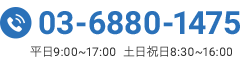 03-6880-1475 平日9:00~17:30　土日祝日8:30~16:30