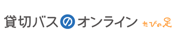 貸切バスのオンライン